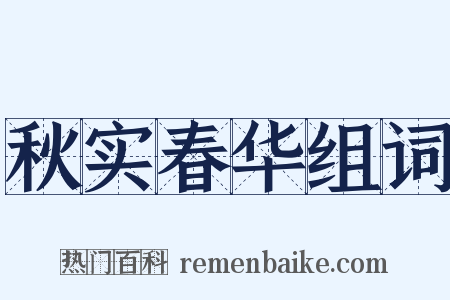 秋实春华组词是什么意思的图片